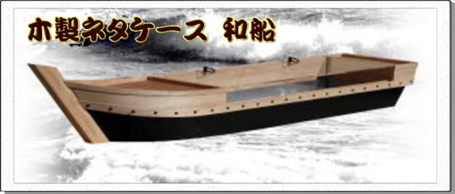 木製ネタケース和船